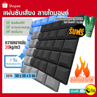 แผ่นซับเสียง ลายไดมอนด์ 50x50หนา5cm(2นิ้ว)ฟองน้ำซับเสียง