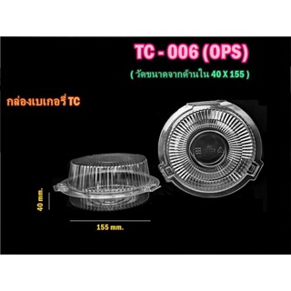 Bakeland กล่องเบเกอรี่ TC-006 OPS ฝาล็อคในตัว 50ใบ ปลอดภัยกับอาหาร ขนม กล่องอาหาร กล่องขนม กล่องใสกลม