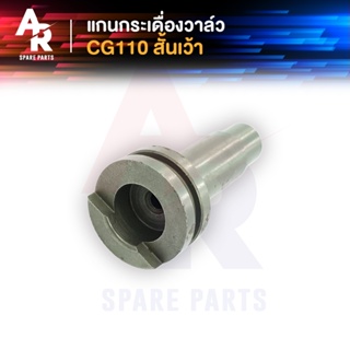 แกนกระเดื่องวาล์ว HONDA - CG JX 110 125 แกนกระเดื่องวาว CG110 CG125 JX110 JX125 แบบ สั้น เว้า