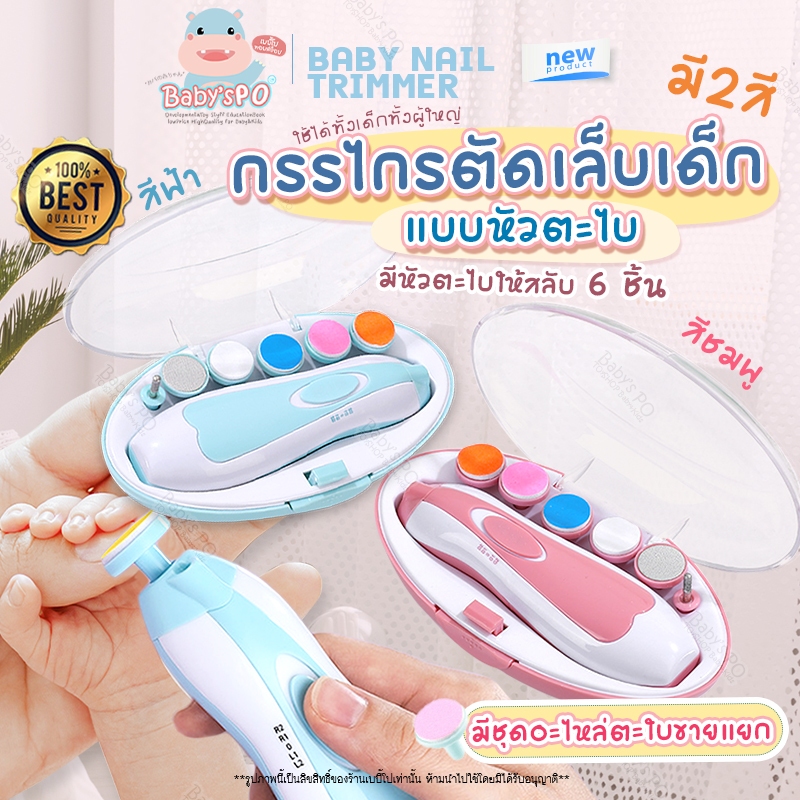 ราคาและรีวิวBaby Nail Trimmer  กรรไกรตัดเล็บเด็กไฟฟ้า ชุดตัดเล็บเด็ก ตะไบเล็บไฟฟ้า ตัดเล็บไฟฟ้า กรรไกรตัดเล็บเด็กแบบอัตโนมัติ