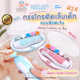 สินค้า Baby Nail Trimmer 🍼 กรรไกรตัดเล็บเด็กไฟฟ้า ชุดตัดเล็บเด็ก ตะไบเล็บไฟฟ้า ตัดเล็บไฟฟ้า กรรไกรตัดเล็บเด็กแบบอัตโนมัติ