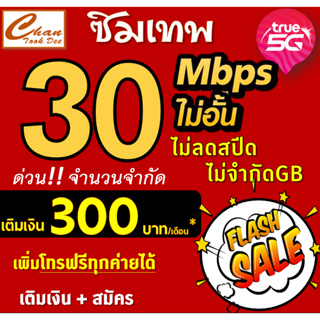 🔥โปร ซิมเทพ ทรู TRUE ธอร์ 15Mbps  30Mbps , 4Mbps ไม่อั้นไม่ลดสปีด โทรฟรี*  WIFIไม่อั้น เติมเงิน+สมัครโปร 🔥 มี 5แบบ