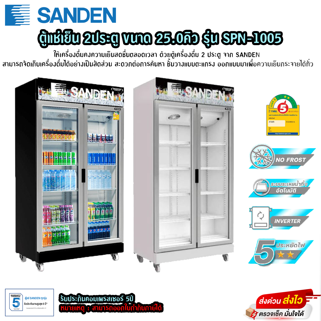 ตู้แช่เย็น Sanden 2ประตู ขนาด 25คิว รุ่น SPN-1005(โปรดอ่านรายละเอียด ...