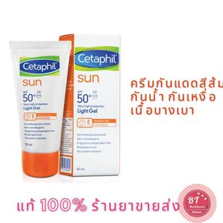 🌞 Cetaphil Sun SPF50+ PA++++ Light Gel 50ml “ฝาสีส้ม”