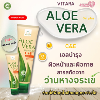 Vitara Aloe vera Gel plus C&amp;E ไวทาร่า เจลว่านหางจระเข้ ผสมวิตามินซีและอี ผิวคล้ำแดด ผิวเสีย