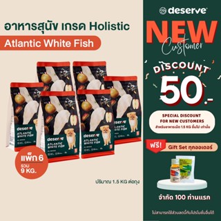 [ลูกค้าใหม่ ลดเพิ่ม50.-][แพ็ค6 ลด460.-] DESERVE อาหารสุนัข เกรดHolistic สูตรAtlantic White Fish ลดขนร่วง สำหรับสุนัขโต