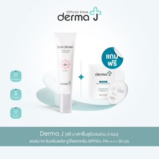 Derma J [ฟรี มาส์กฟื้นฟูผิวเร่งด่วน 5 แผ่น] เดอร์มาเจ ซันครีมพลัส ยูวีโพรเทคชั่น SPF50+ PA++++ 50 มล.