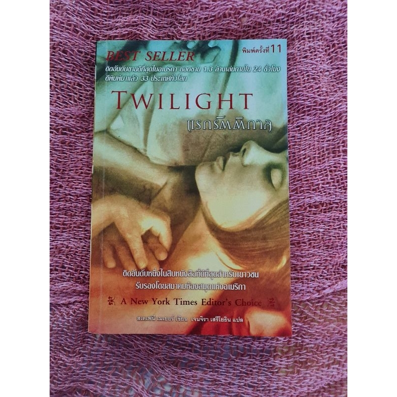 twilight-แรกรัตติกาล