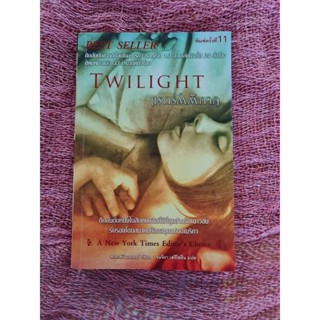 Twilight  แรกรัตติกาล