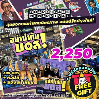 อย่าซ่ากับบอส! Im the Boss 2023 [New Edition] (ภาษาไทย) board game บอร์ดเกม