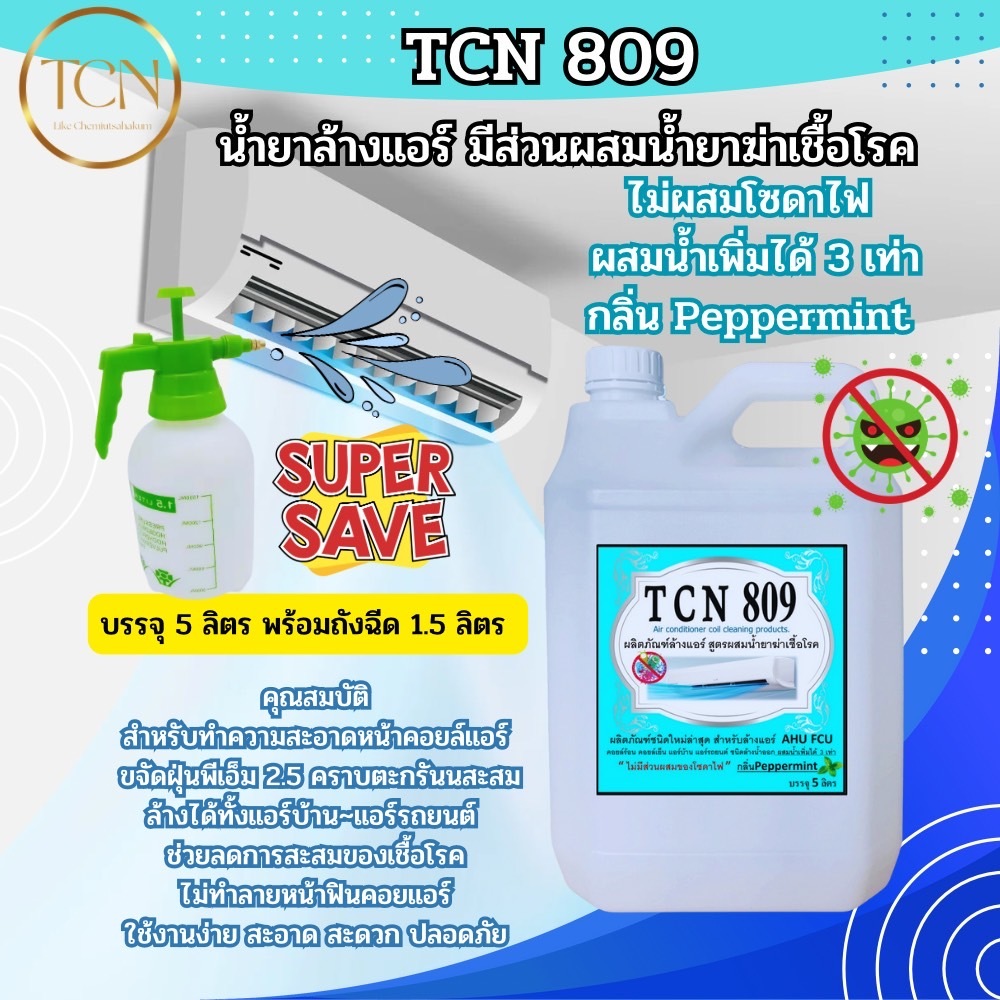 tcn809-น้ำยาล้างแอร์ชนิดไม่ล้างน้ำตาม3in1-ช่วยทำความสะอาดเบื้องต้น-ช่วยลดการสะสมของเชื้อโรค-ผสมน้ำเพิ่มได้-3-เท่า