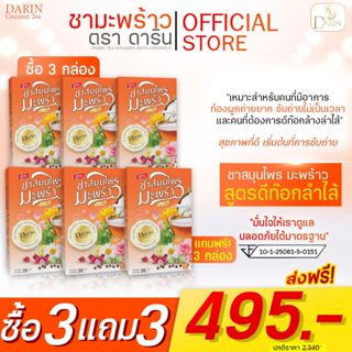 โปร(3แถม3)🥥ชามะพร้าวดาริน ชาสมุนไพรสูตรดีท็อกซ์ ช่วยปรับสมดุลระบบขับถ่ายให้เป็นปกติ