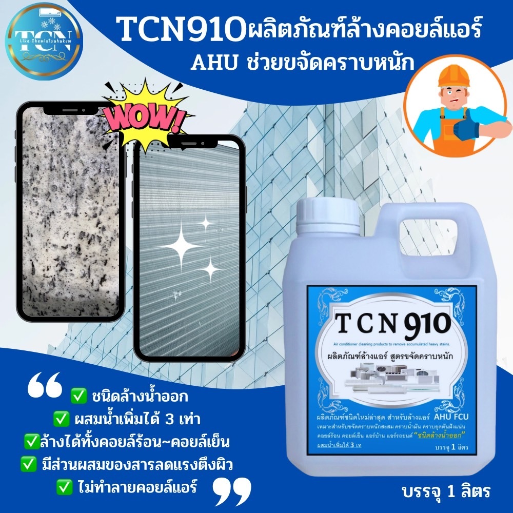tcn910-น้ำยาล้างแอร์-สูตรช่วยขจัดคราบหนักสะสม-คราบเมือก-คราบน้ำมัน-ขจัดสิ่งสกปรกที่อุดตัน-ชนิดล้างน้ำออก-ผสมน้ำเพิ่มได้