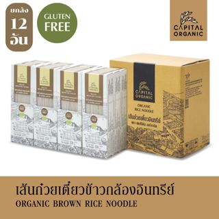 Capital Organic เส้นก๋วยเตี๋ยวข้าวกล้องอินทรีย์ (Organic Brown Rice Noodle) ขนาด 250g แบบบรรจุยกลัง 12 อัน