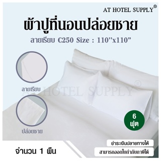 Athotelsupply ผ้าปูที่นอน สีขาวเรียบ แบบปล่อยชาย ผ้า C250 ขนาด 110" x 110" นิ้ว (280* 280 ซม) 6 ฟุต เกรดโรงแรม, 1 ผืน