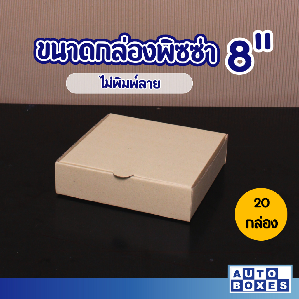 กล่องพิซซ่า-กxยxส-ขนาด-8-x8-x2-1มัด-20ใบ-สีขาว-ราคา-99-บาท-มัด