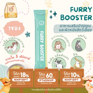 FURRY BOOSTER ผงอาหารเสริมบำรุงขนและผิวหนังสำหรับสัตว์เลี้ยง 1 ซอง