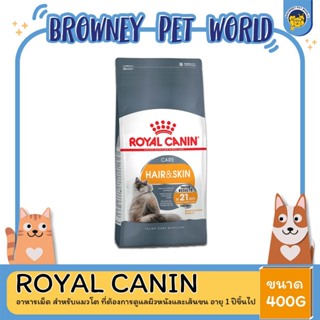 Royal Canin Hair&amp;Skin โรยัล คานิน สูตร แฮร์สกิน บำรุงขนสวยและเงางาม 400 G