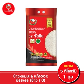 สินค้า [ส่งฟรี]จัสมิน ข้าวหอมมะลิแท้ 100% (ปี65/66) ขนาด 5กก.X1ถุง