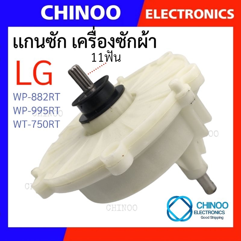 แกนซักเครื่องซักผ้า-lg-เบี่ยง-รุ่นเก่า-รุ่น-wp-882rt-wp-995rt-wt-750rt-เเกนซัก-lg-เเอลจี