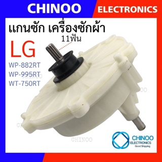 สินค้า แกนซักเครื่องซักผ้า LG เบี่ยง รุ่นเก่า รุ่น WP-882RT , WP-995RT ,WT-750RT เเกนซัก LG เเอลจี