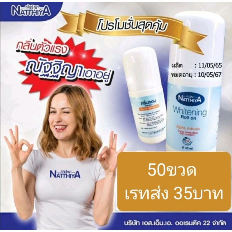 โรลออนณัฐฐิญา-50ขวด-1-750บาท