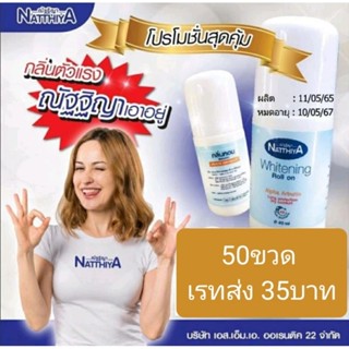 โรลออนณัฐฐิญา 50ขวด 1,750บาท