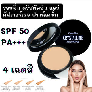 รองพื้น แบบตลับ คริสตัลลีน แอร์ คัฟเวอร์เรจ มี 4 เฉดสี Crystalline Air Coverage Foundation SPF50 PA+ ผิวใส ครีมรองพื้น