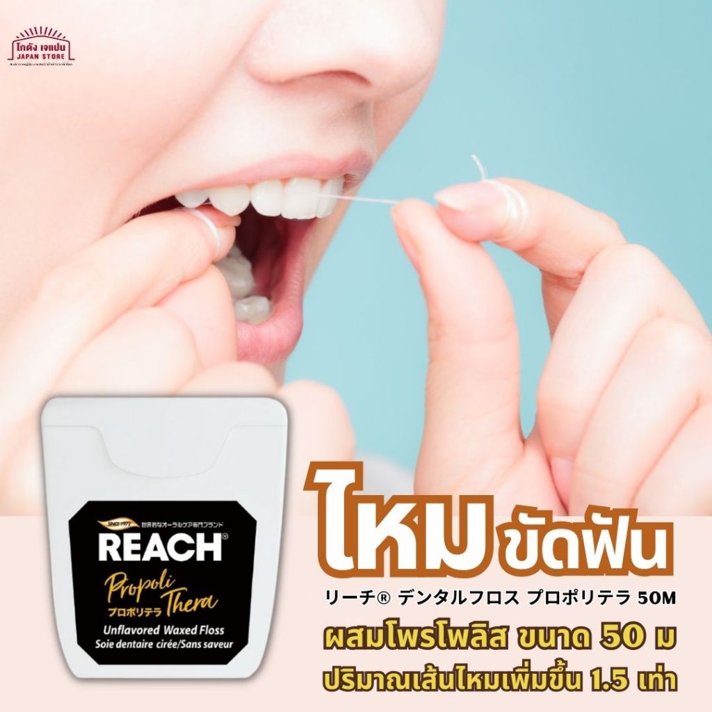 ไหมขัดฟัน REACH Propolis Unflavored Waxed Dental Floss เคลือบขี้ผึ้งโ ...