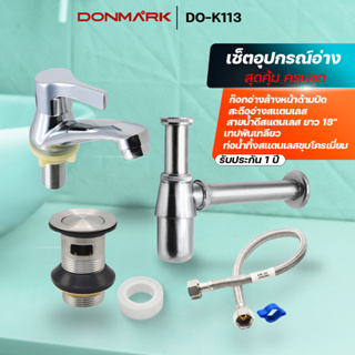 DONMARK ชุดอุปกรณ์อ่างล้างหน้า แบบครบเซ็ต/ก๊อกอ่างล้างหน้า/สะดืออ่าง/ท่อน้ำทิ้ง /สายน้ำดี/เทปพันเกลียว รุ่น DO-K113
