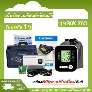 เครื่องวัดความดันอัตโนมัติ Rak283 วัดความดันโลหิตและวัดชีพจร ใช้งานง่าย ได้มาตรฐาน