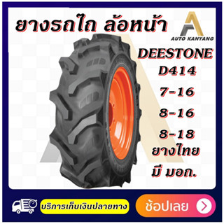 7-16 , 8-16 , 8-18 ยางรถไถยี่ห้อ Deestone รุ่น D414 ยางรถไถล้อหน้า ราคาถูก ส่งไว