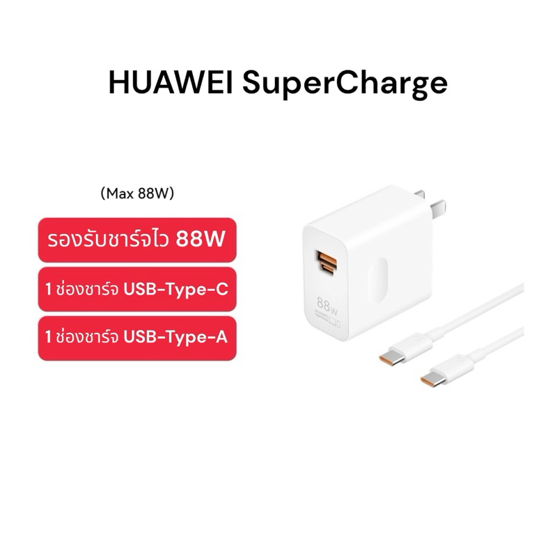HUAWEI SuperCharge 88W รองรับมือถือและโน๊ตบุ๊ค HUAWEI และรุ่นอื่นๆ ของ