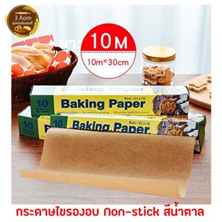 กระดาษไขรองอบ สีน้ำตาล แบบ Non stick  ยาว 10 เมตร กระดาษรองอบขนม baking paper (กล่องเขียว)