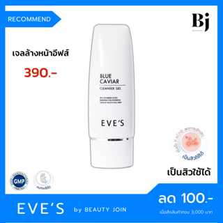 EVES (เจลล้างหน้าอีฟส์) บลูคาเวียร์ เจจู โฟมล้างหน้าลดสิว เจลล้างหน้าลดสิว สำหรับคนเป็นสิว หน้ามัน ครีมคนเป็นสิว eves