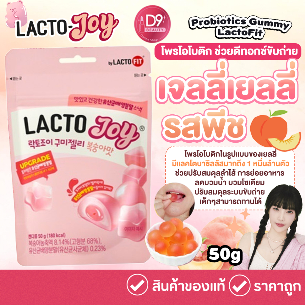 Lacto Joy Probiotics Gummy เยลลี่กัมมี่ รสพีช หนึบหนับ เคี้ยวอร่อย มี ...