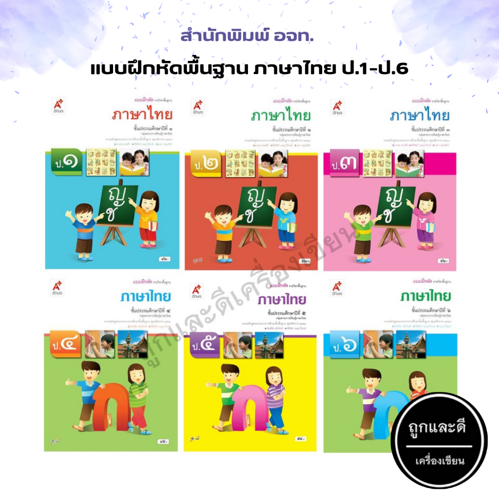 แบบฝึกหัด รายวิชาพื้นฐาน ภาษาไทย ป.1-ป.6 (อจท.) | Shopee Thailand