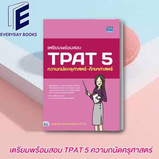 หนังสือ เตรียมพร้อมสอบ TPAT 5 ความถนัดครุศาสตร์- หนังสือคู่มือประกอบการเรียน Entrance สินค้าพร้อมส่ง