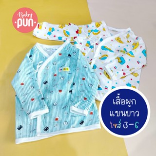 เสื้อผูกยาวเด็กแรกเกิดไซส์ 3-6 เดือน