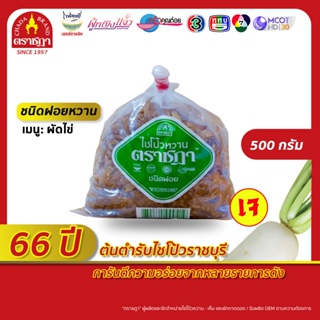 🔥[ขายดีอันดับ 1]🔥 ไชโป้ว ตราชฎา ชนิดฝอยหวาน 500 กรัม สูตรต้นตำรับแท้ 65 ปี จ.ราชบุรี ฉ่ำ กรอบ อร่อย อาหารเจ