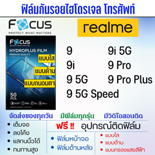 Focus ฟิล์มกันรอยไฮโดรเจล realme9 มีทุกรุ่นย่อย เต็มจอ ฟรี!อุปกรณ์ติดฟิล์ม ฟิล์มเรียลมี