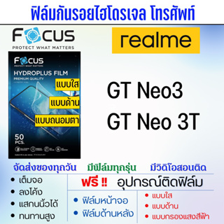 Focus ฟิล์มไฮโดรเจล realme GT Neo3,Gt Neo 3T แถมอุปกรณ์ติดฟิล์ม ฟิล์มเรียลมี