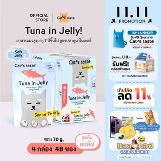 Cats Taste แจกทอง [48 ซอง ส่งฟรี] แคทเทสต์ ทูน่าในเยลลี่ แมวสูงอายุ 7 ปีขึ้นไป ขนาด 70 กรัม x 48 ซอง ยกลัง ส่งฟรี!