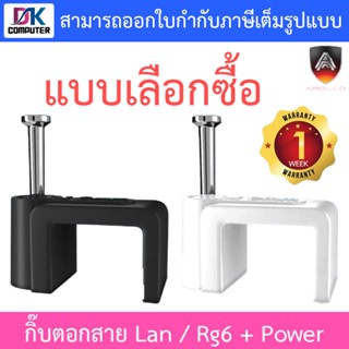 Apollo Cable Clip กิ๊บตอกสาย USE for Lan / Rg6 + Power ขนาด 10 / 12mm. (1 แพ็ค บรรจุ 1,000 ชิ้น) - แบบเลือกซื้อ