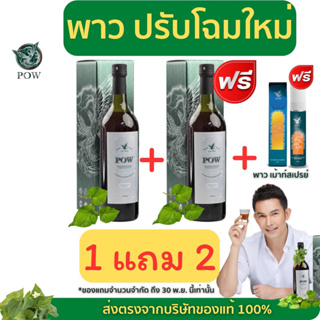 Pow น้ำสมุนไพรพลูคาวสกัดเข้มข้น  (พาวโฉมใหม่ขนาด 750 ml ) ของแท้100%จากบริษัทส่งฟรี