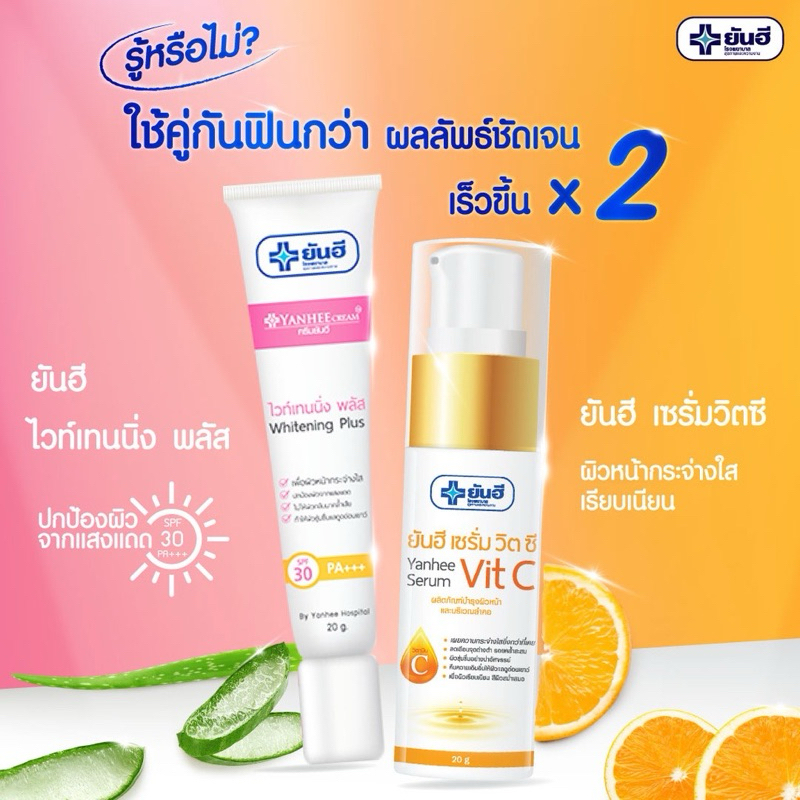 set-สุดคุ้ม-ผิวสวยใส-ยันฮี-เซรั่มวิตซี-ยันฮี-ไวท์เทนนิ่งพลัส-ราคาถูก-ของแท้-100