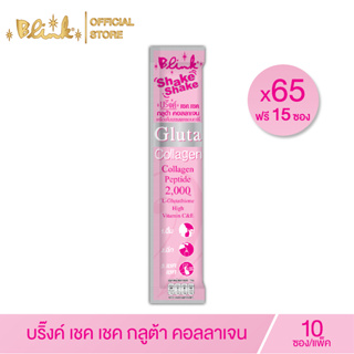 [ 65 ซอง แถม 15 ซอง] บริ๊งค์ เชค เชค กลูต้า คอลลาเจน ชนิดผง (ฉีก เท เชค )