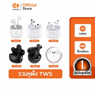 Commy TWS ทุกรุ่น หูฟังไร้สาย ไมค์ชัด เสียงดี หูฟังบลูทูธไร้สาย หูฟังBluetooth true wireless earbuds รับประกัน 1 ปี