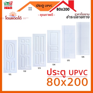 [ดูดีส่งฟรี] ประตู UPVC 80x200x3.5 สีขาว ผิวเสี้ยนไม้ ใช้งานภายนอกได้ สินค้าราคาโรงงาน
