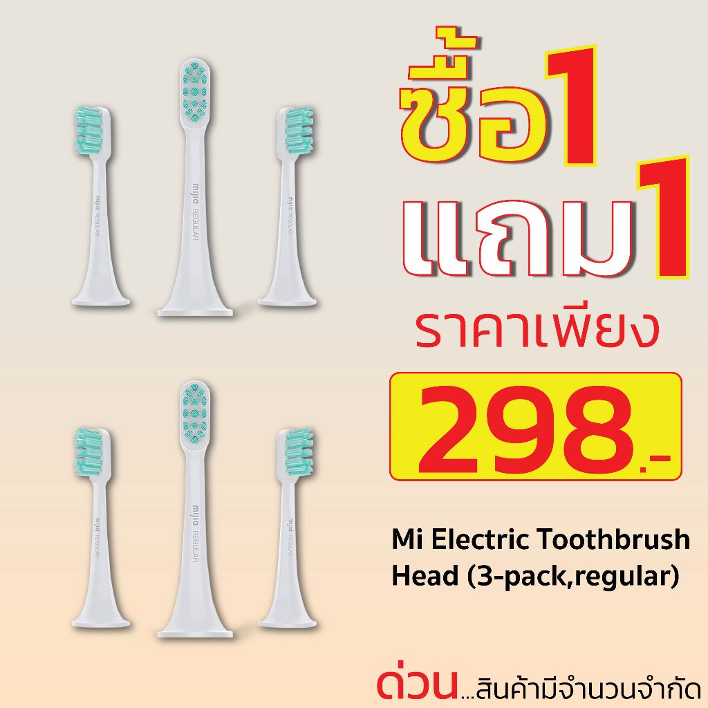 (ซื้อ 1 แถม 1) Mi Electric Toothbrush Head (3pack,regular) หัวแปรงเสียวหมี่แพค 3 ชิ้น ของแท้